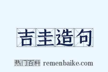 吉圭造句是什么意思的图片